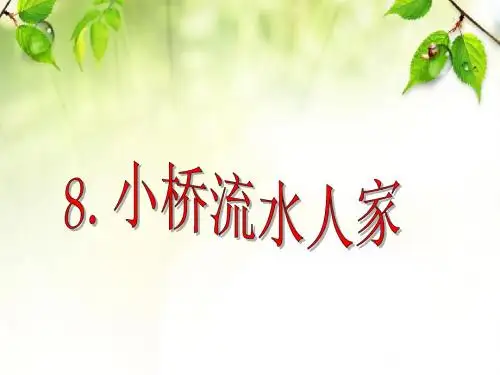 五年级上册《小桥流水人家》ppt课件