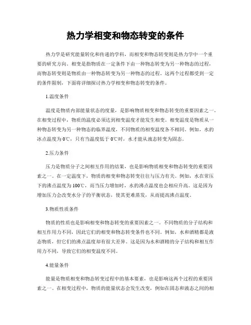 热力学相变和物态转变的条件