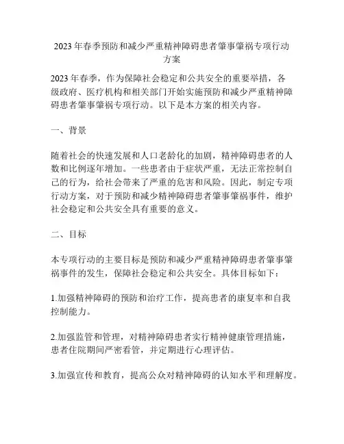 2023年春季预防和减少严重精神障碍患者肇事肇祸专项行动方案