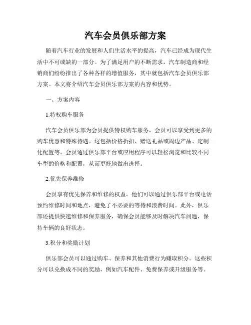 汽车会员俱乐部方案