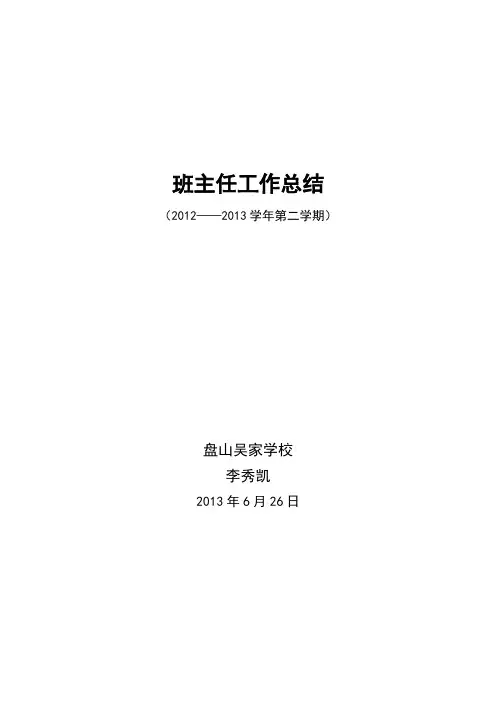 优秀班主任小学三年级班主任工作总结