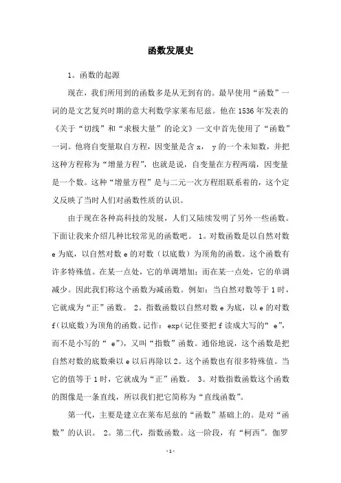 函数发展史