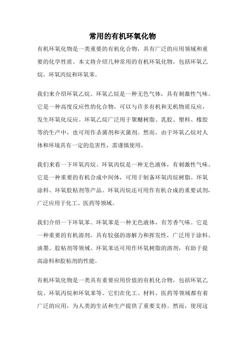 常用的有机环氧化物