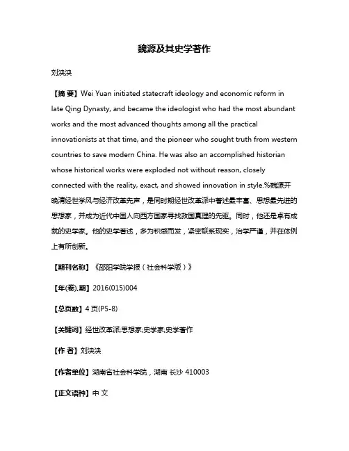 魏源及其史学著作