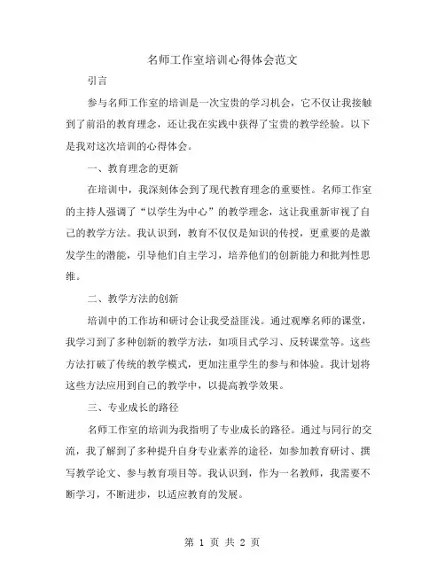 名师工作室培训心得体会范文