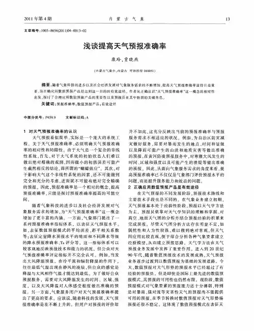 浅谈提高天气预报准确率