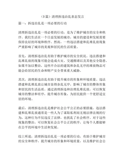 (3篇)清理拆违治乱表态发言