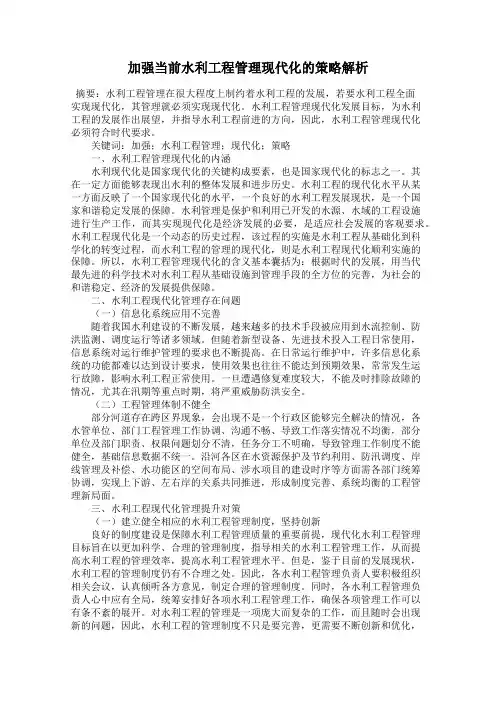 加强当前水利工程管理现代化的策略解析