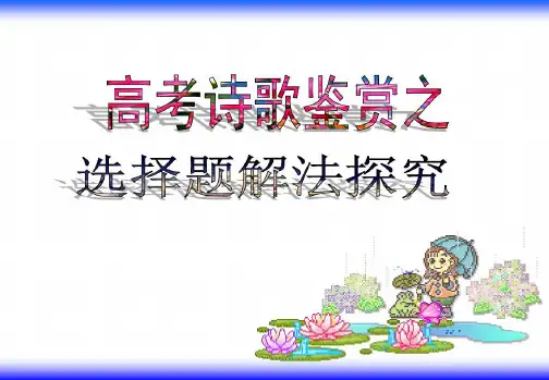 2019诗歌鉴赏选择题阅读指导(共26张PPT)精选课件.ppt