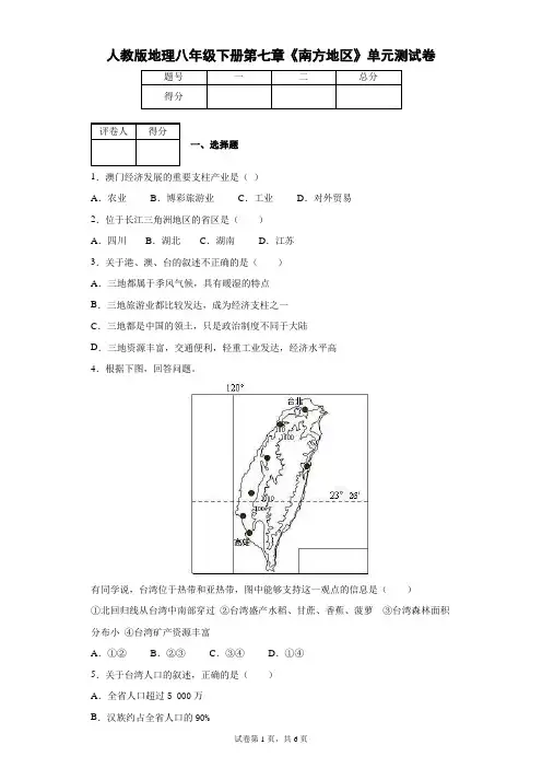 人教版地理八年级下册第七章《南方地区》单元测试卷
