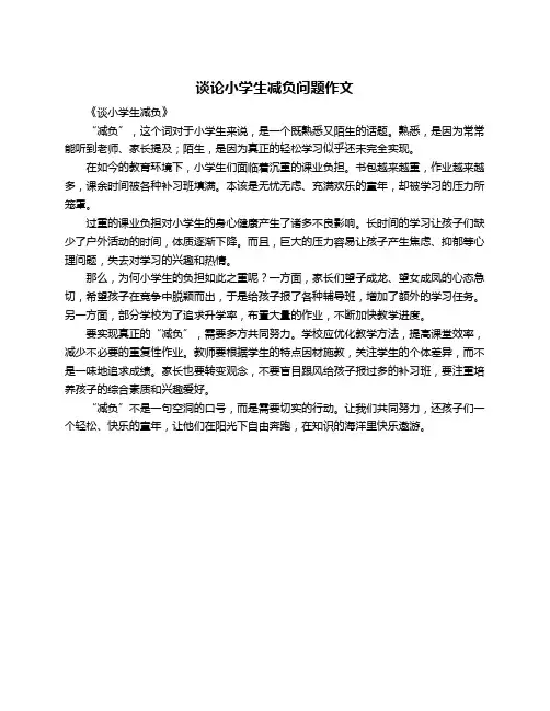 谈论小学生减负问题作文