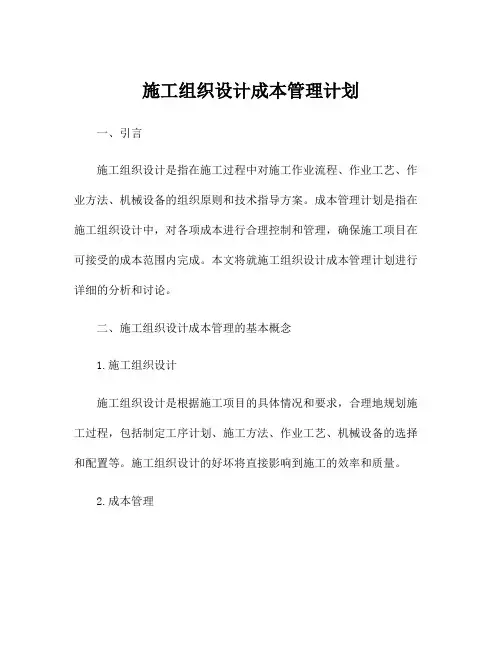 施工组织设计成本管理计划