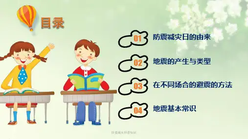 防震减灾科普知识