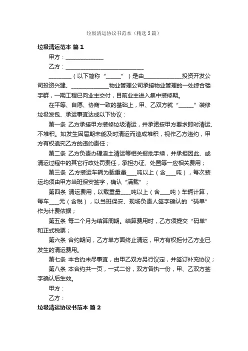垃圾清运协议书范本（精选5篇）