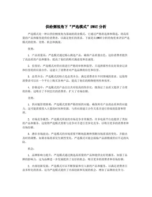 供给侧视角下“严选模式”SWOT分析