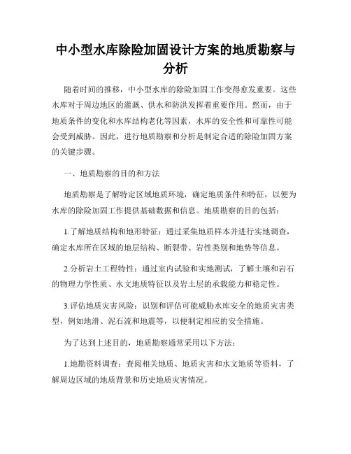 中小型水库除险加固设计方案的地质勘察与分析