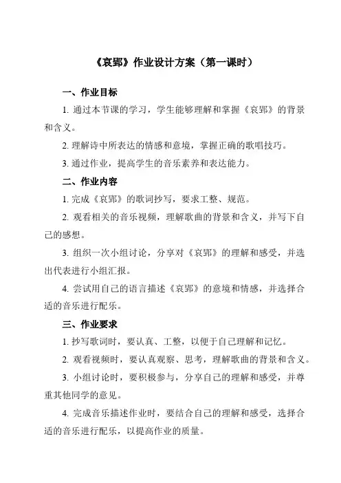 《第一单元 哀郢》作业设计方案-初中音乐人教版八年级下册
