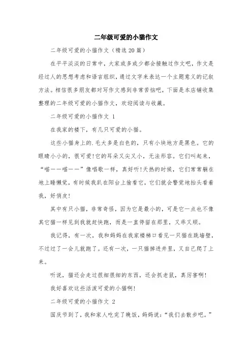 二年级可爱的小猫作文