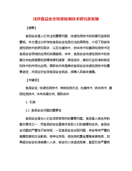 浅谈食品安全快速检测技术研究及发展