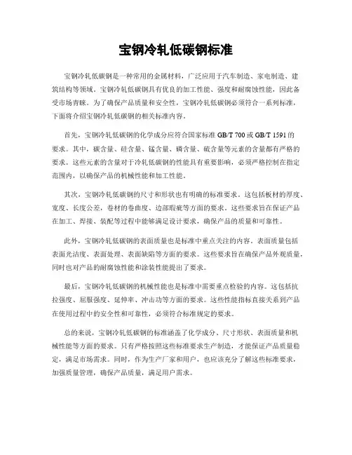 宝钢冷轧低碳钢标准