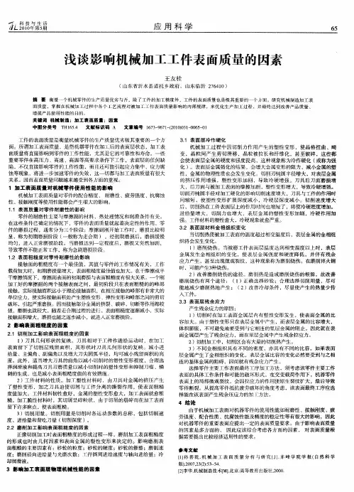 浅谈影响机械加工工件表面质量的因素