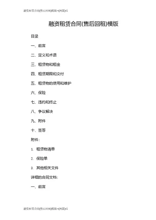 融资租赁合同(售后回租)模版--(两篇)