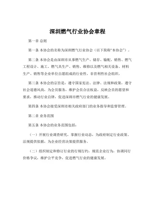 深圳燃气行业协会章程