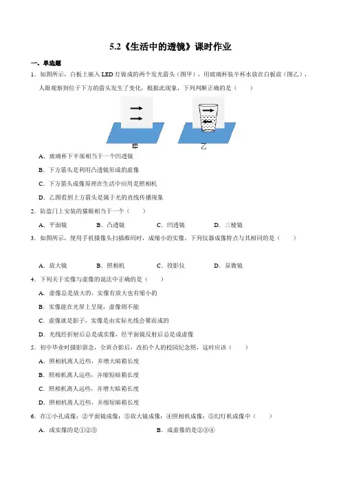 5.2(同步练习)生活中的透镜(原卷版+解析)