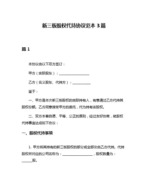 新三板股权代持协议范本3篇