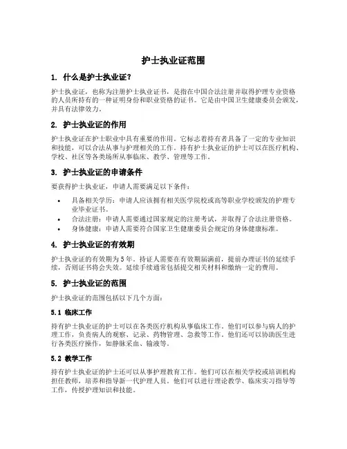 护士执业证范围