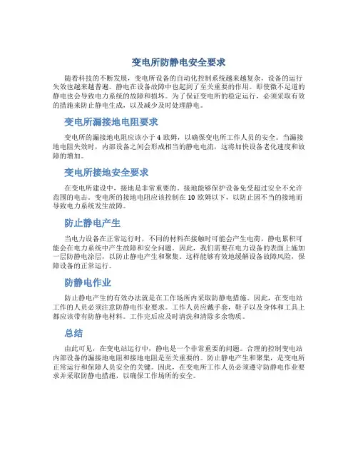 变电所防静电安全要求