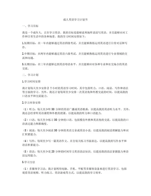 成人英语学习计划书