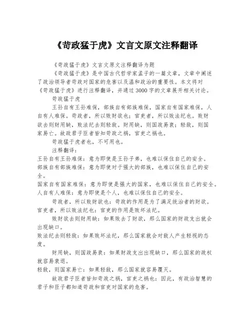 《苛政猛于虎》文言文原文注释翻译