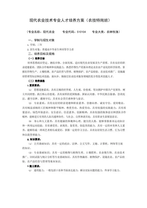 现代农业技术专业人才培养方案(农技特岗班)(高职)