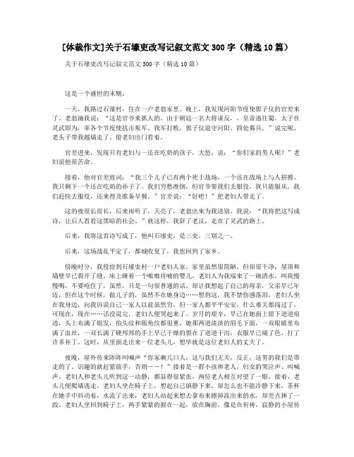 [体裁作文]关于石壕吏改写记叙文范文300字(精选10篇)