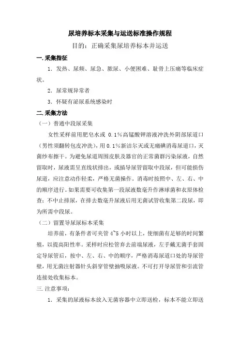 尿培养标本采集与运送标准操作规程