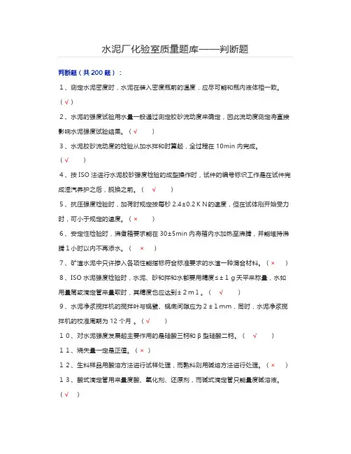 水泥厂化验室质量题库——判断题