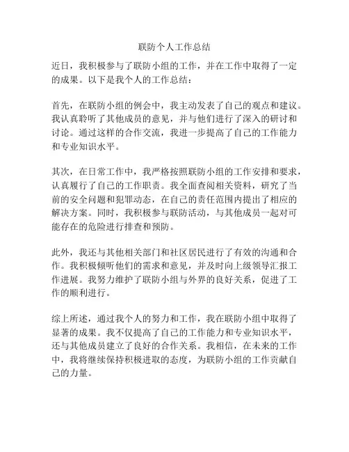 联防个人工作总结