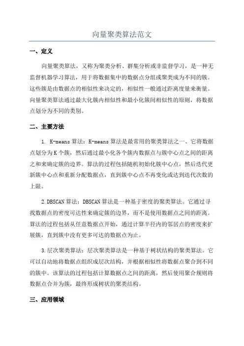 向量聚类算法范文