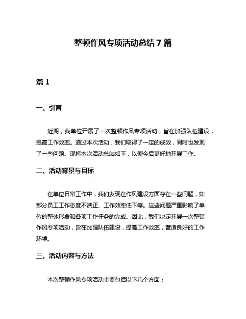 整顿作风专项活动总结7篇