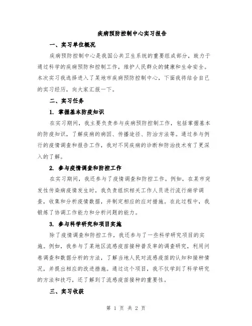 疾病预防控制中心实习报告