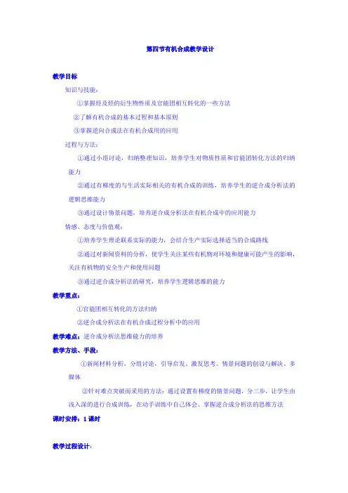 【高中化学】高中化学选修5教案：3.4有机合成+