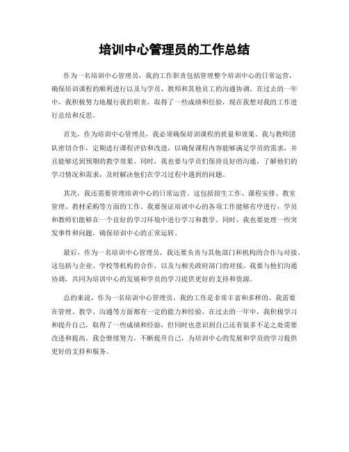 培训中心管理员的工作总结