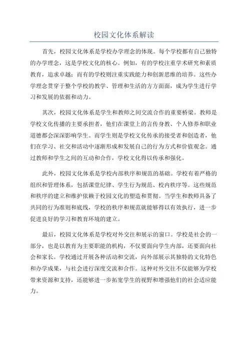 校园文化体系解读