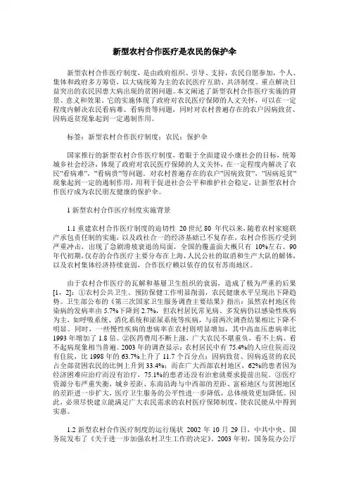 新型农村合作医疗是农民的保护伞