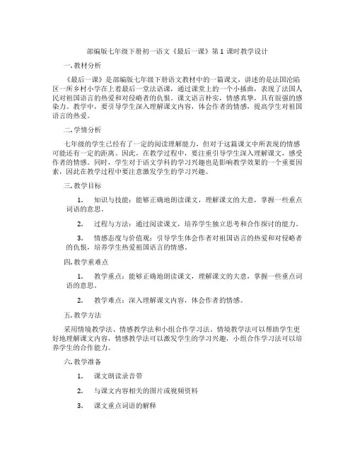 部编版七年级下册初一语文《最后一课》第1课时教学设计