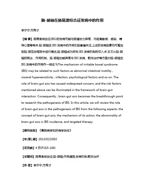 脑-肠轴在肠易激综合征发病中的作用