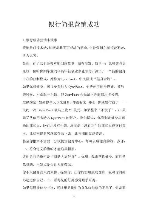 银行简报营销成功