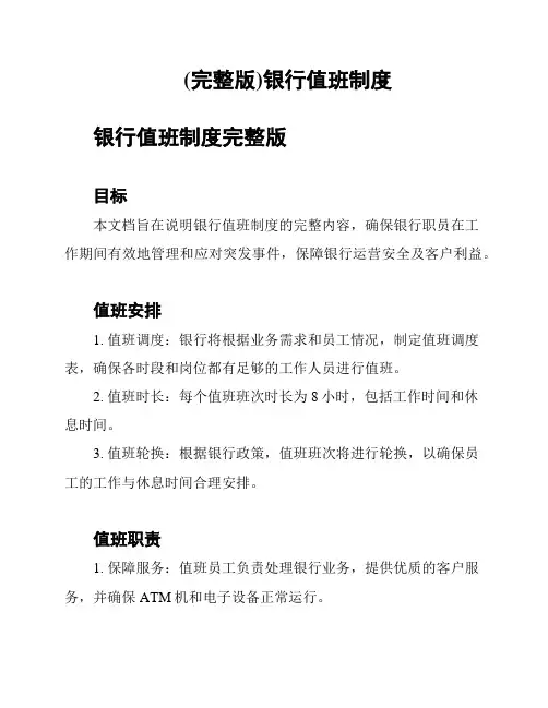 (完整版)银行值班制度