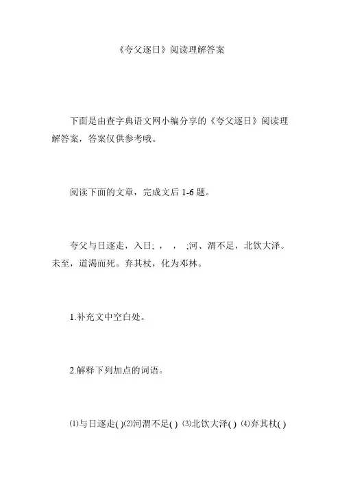 《夸父逐日》阅读理解答案